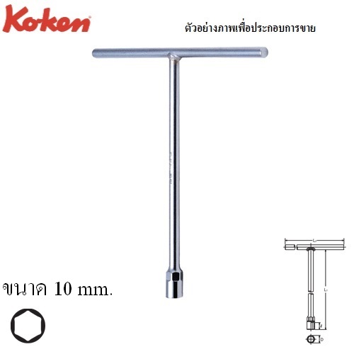 SKI - สกี จำหน่ายสินค้าหลากหลาย และคุณภาพดี | KOKEN 104M-10 บ๊อกตัวที 6 เหลี่ยม 10mm.
